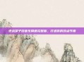 逆战架子鼓音乐简谱完整版,打造你的鼓点节奏