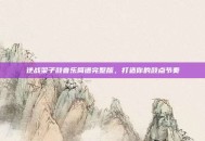 逆战架子鼓音乐简谱完整版，打造你的鼓点节奏