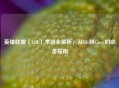 英雄联盟（LOL）术语全解析，从GG到Carry的必备指南