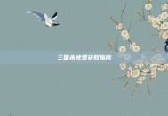 三国杀免费获取指南