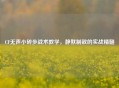 CF无声小碎步战术教学，静默制敌的实战精髓