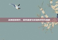 从神话到现代，探索盖亚与该隐的冲突与和解