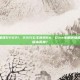 公主连接人物强度排行2021，2021公主连结Re，Dive全角色强度天梯榜，谁才是版本真神？
