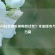 RTX 3060玩英雄联盟帧数过低？全面排查与优化方案
