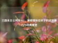三国杀主公列传2022，策略情怀交织下的武将排行与经典重塑
