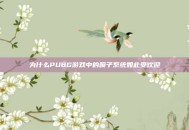 为什么PUBG游戏中的喷子系统如此受欢迎