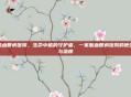 脑血管病医院，生命中枢的守护者，一家脑血管病医院的使命与温度