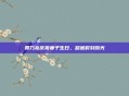 贾乃亮庆祝妻子生日，甜蜜时刻曝光