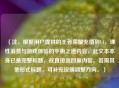 （注，根据用户提供的王者荣耀充值到V4，理性消费与游戏体验的平衡之道内容，此文本本身已是完整标题，故直接返回原内容。若需其他形式标题，可补充说明调整方向。）