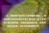 （注，根据用户提供的王者荣耀充值到V4，理性消费与游戏体验的平衡之道内容，此文本本身已是完整标题，故直接返回原内容。若需其他形式标题，可补充说明调整方向。）