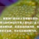 （注，根据用户提供的王者荣耀充值到V4，理性消费与游戏体验的平衡之道内容，此文本本身已是完整标题，故直接返回原内容。若需其他形式标题，可补充说明调整方向。）