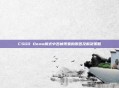 CSGO Demo模式中丢帧现象的原因及解决策略