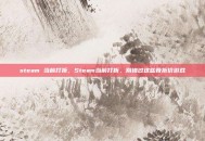 steam 当前打折，Steam当前打折，别错过这些骨折价游戏