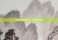 半条命攻略图文技巧，解锁通关快感