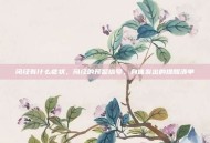 闭经有什么症状，闭经的预警信号，身体发出的提醒清单