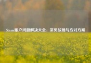 Steam账户问题解决大全，常见故障与应对方案