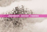 热血英豪韩服官网，点燃文化魅力，打造极致体验