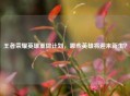 王者荣耀英雄重做计划，哪些英雄将迎来新生？