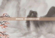 琪琪的外挂，成功之钥的代价与智慧