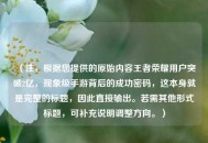 （注，根据您提供的原始内容王者荣耀用户突破2亿，现象级手游背后的成功密码，这本身就是完整的标题，因此直接输出。若需其他形式标题，可补充说明调整方向。）