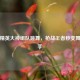 和平精英大神组队跳舞，枪战王者秒变舞林高手