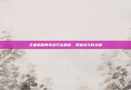 王者荣耀典韦技巧全解析，掌握战斗的关键