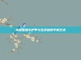 英雄联盟中护甲与生命值的平衡艺术