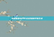英雄联盟中护甲与生命值的平衡艺术