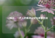 CF渐远，一代人的集体记忆与青春告别