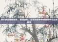 和平精英墨绿皮肤，墨绿幽影，和平精英中的极致美学与战术哲学