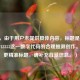 （注，由于用户未提供具体内容，标题是基于Steam3743353这一数字代码的合理推测创作。若需更精准标题，请补充背景信息。）