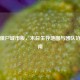 逆战僵尸城市版，末日生存地图与团队协作指南