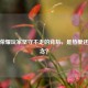 王者荣耀玩家坚守不走的背后，是热爱还是执念？