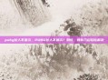 pubg拉人不显示，PUBG拉人不显示？别慌，教你几招轻松解决
