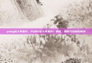pubg拉人不显示，PUBG拉人不显示？别慌，教你几招轻松解决