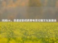 河间LOL，非遗皮影戏跨界电竞引爆文化新潮流
