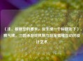 （注，根据您的要求，仅生成一个标题如下），脾气牌，三国杀游戏机制与玩家情绪互动的设计艺术