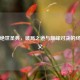 逆战绝世圣典，破局之道与巅峰对决的终极奥义