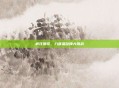 疯狂猜歌,八音盒旋律大挑战