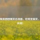 和平精英团团爆笑名场面，吃鸡变搞笑，笑到扶墙！