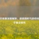 CF爆仓现象深度解析，道具囤积与游戏经济的平衡点探究