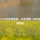 LOL战斗力全恢复指南，心态调整+实战技巧一键翻盘