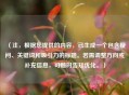（注，根据您提供的内容，已生成一个包含疑问、关键词和吸引力的标题。若需调整方向或补充信息，可随时告知优化。）
