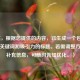 （注，根据您提供的内容，已生成一个包含疑问、关键词和吸引力的标题。若需调整方向或补充信息，可随时告知优化。）
