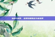 仙剑5前传，连携技解锁战斗新境界