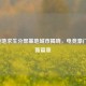 RNG绝地求生分部基地城市揭晓，电竞豪门开启新篇章