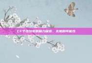 CF个性符号的魅力探索，无限的可能性