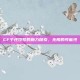 CF个性符号的魅力探索，无限的可能性
