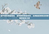 和平精英昊爹真身，和平精英昊爹真身，从神秘枪神到全民偶像的蜕变之路