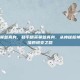 和平精英昊爹真身，和平精英昊爹真身，从神秘枪神到全民偶像的蜕变之路